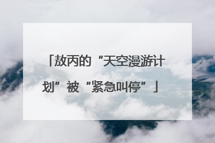 敖丙的“天空漫游计划”被“紧急叫停”
