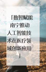 数智赋能 南宁推动人工智能技术在医疗领域创新应用