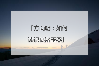 方向明：如何读识良渚玉器