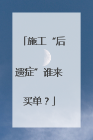 施工“后遗症”谁来买单？