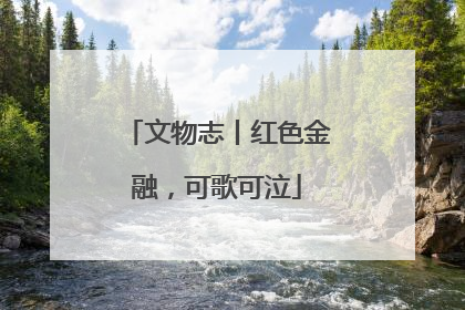 文物志丨红色金融，可歌可泣