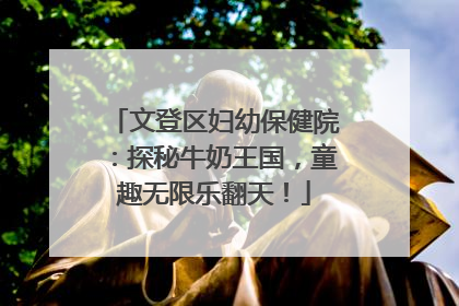 文登区妇幼保健院：探秘牛奶王国，童趣无限乐翻天！