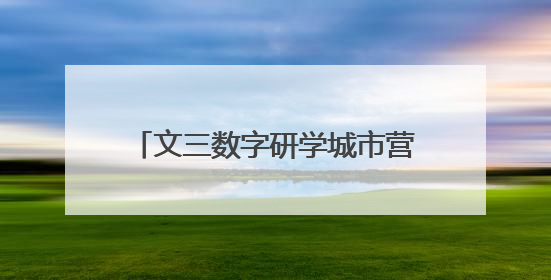 文三数字研学城市营地亮相，十款课程开启杭城教育新体验