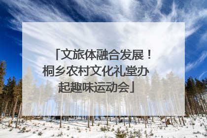 文旅体融合发展！桐乡农村文化礼堂办起趣味运动会