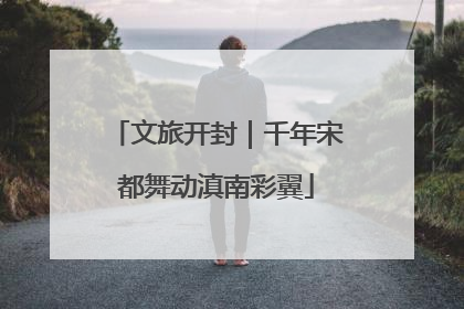 文旅开封｜千年宋都舞动滇南彩翼