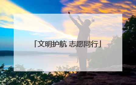 文明护航 志愿同行
