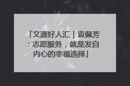 文源好人汇｜袁佩芳：志愿服务，就是发自内心的幸福选择