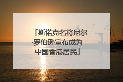 斯诺克名将尼尔·罗伯逊宣布成为中国香港居民