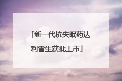 新一代抗失眠药达利雷生获批上市