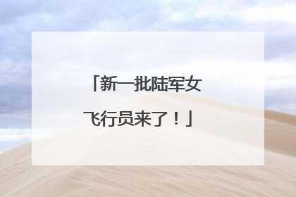 新一批陆军女飞行员来了！