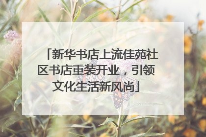 新华书店上流佳苑社区书店重装开业，引领文化生活新风尚