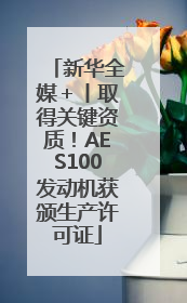 新华全媒＋丨取得关键资质！AES100发动机获颁生产许可证