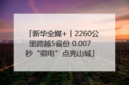 新华全媒+丨2260公里跨越5省份 0.007秒“疆电”点亮山城