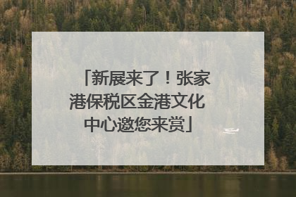 新展来了！张家港保税区金港文化中心邀您来赏