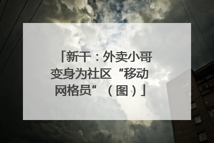 新干：外卖小哥变身为社区“移动网格员”（图）