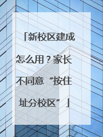 新校区建成怎么用？家长不同意“按住址分校区”