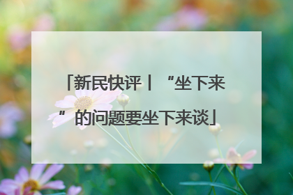 新民快评丨“坐下来”的问题要坐下来谈