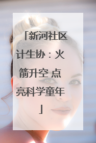 新河社区计生协：火箭升空 点亮科学童年