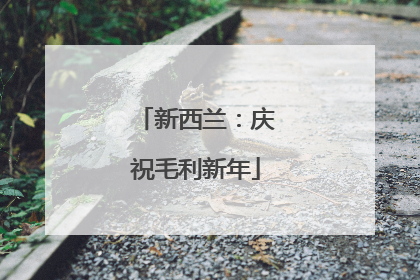 新西兰：庆祝毛利新年