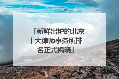 新鲜出炉的北京十大律师事务所排名正式揭晓