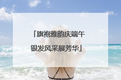 旗袍雅韵庆端午 银发风采展芳华