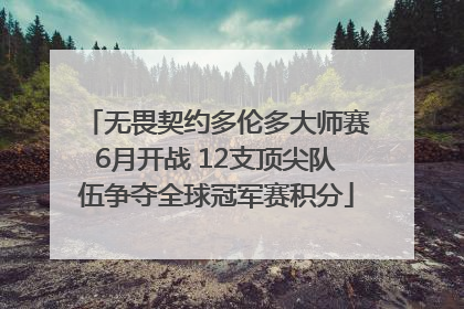 无畏契约多伦多大师赛6月开战 12支顶尖队伍争夺全球冠军赛积分