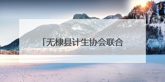 无棣县计生协会联合佘家镇举办新型婚育文化宣传服务活动