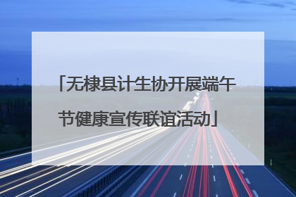 无棣县计生协开展端午节健康宣传联谊活动