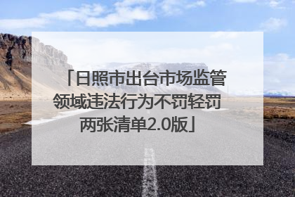 日照市出台市场监管领域违法行为不罚轻罚两张清单2.0版