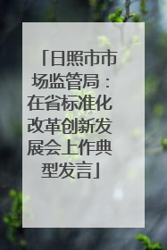 日照市市场监管局：在省标准化改革创新发展会上作典型发言