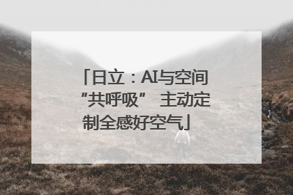 日立：AI与空间“共呼吸” 主动定制全感好空气