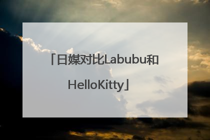 日媒对比Labubu和HelloKitty