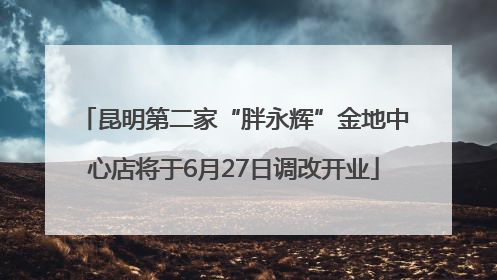 昆明第二家“胖永辉”金地中心店将于6月27日调改开业