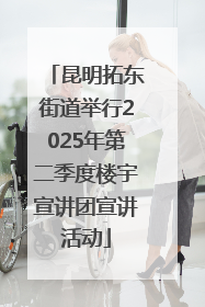 昆明拓东街道举行2025年第二季度楼宇宣讲团宣讲活动