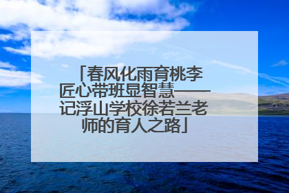 春风化雨育桃李 匠心带班显智慧——记浮山学校徐若兰老师的育人之路