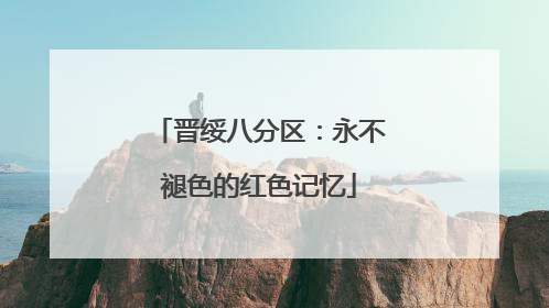 晋绥八分区：永不褪色的红色记忆