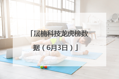 晟楠科技龙虎榜数据（6月3日）