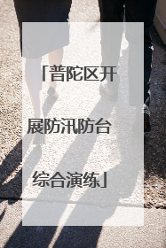 普陀区开展防汛防台综合演练
