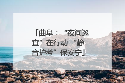 曲阜：“夜间巡查”在行动 “静音护考”保安宁