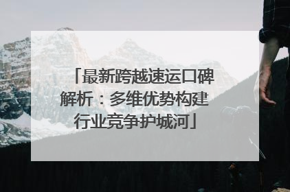 最新跨越速运口碑解析：多维优势构建行业竞争护城河