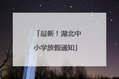 最新！湖北中小学放假通知