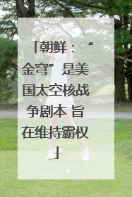 朝鲜：“金穹”是美国太空核战争剧本 旨在维持霸权