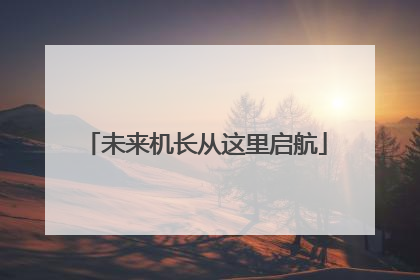 未来机长从这里启航