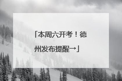 本周六开考！德州发布提醒→
