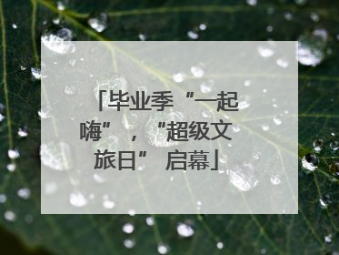 毕业季“一起嗨”，“超级文旅日” 启幕
