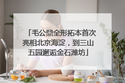 毛公鼎全形拓本首次亮相北京海淀，到三山五园邂逅金石潍坊