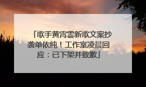 歌手黄霄雲新歌文案抄袭单依纯！工作室凌晨回应：已下架并致歉
