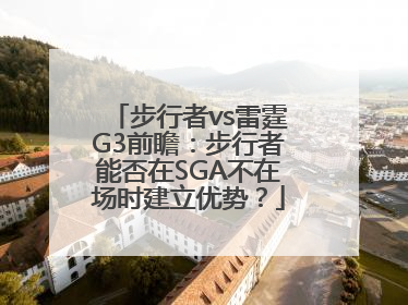 步行者vs雷霆G3前瞻：步行者能否在SGA不在场时建立优势？