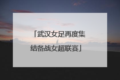 武汉女足再度集结备战女超联赛