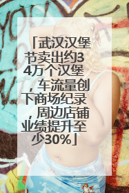武汉汉堡节卖出约34万个汉堡，车流量创下商场纪录，周边店铺业绩提升至少30%